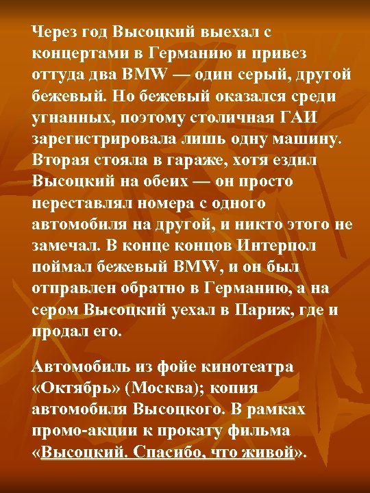  Через год Высоцкий выехал с концертами в Германию и привез оттуда два BMW