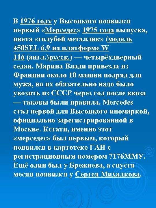  В 1976 году у Высоцкого появился первый «Мерседес» 1975 года выпуска, цвета «голубой