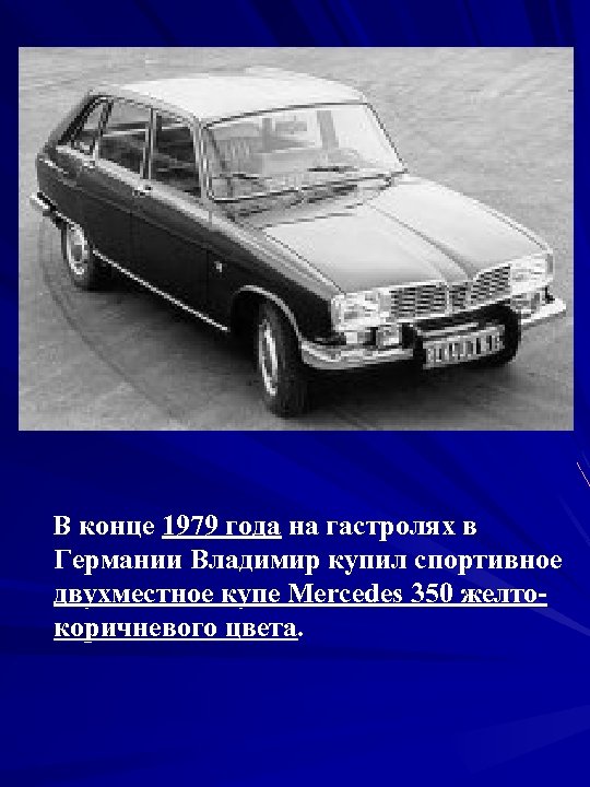  В конце 1979 года на гастролях в Германии Владимир купил спортивное двухместное купе