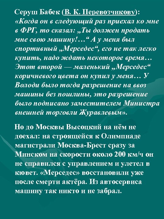  Серуш Бабек (В. К. Перевозчикову): «Когда он в следующий раз приехал ко мне