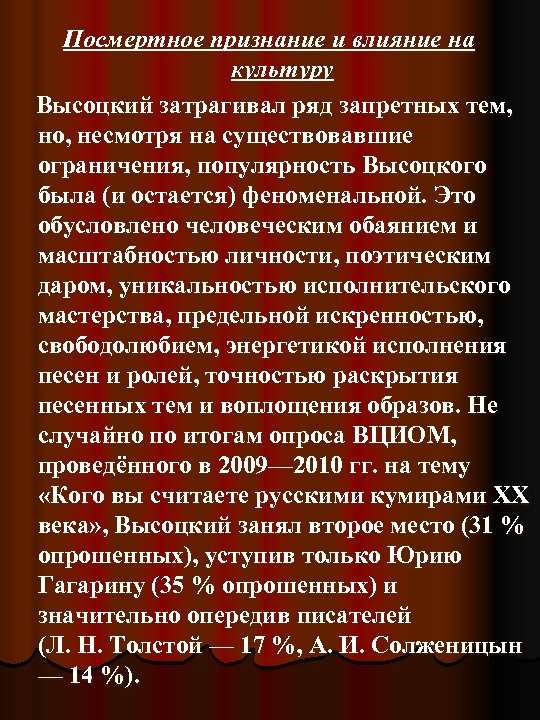 Посмертное признание и влияние на культуру Высоцкий затрагивал ряд запретных тем, но, несмотря на