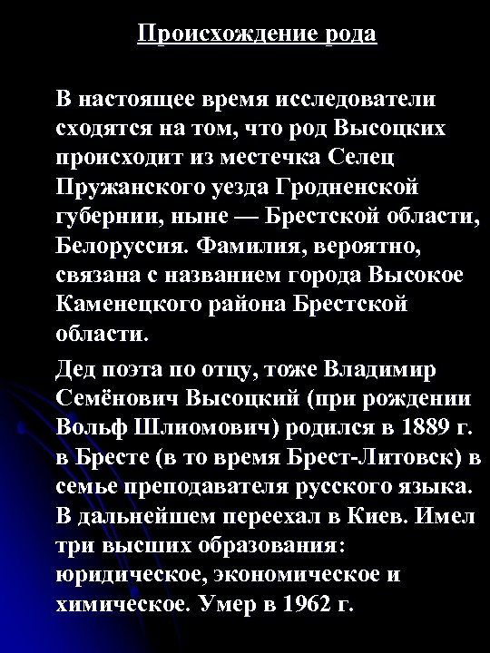 Происхождение рода В настоящее время исследователи сходятся на том, что род Высоцких происходит из