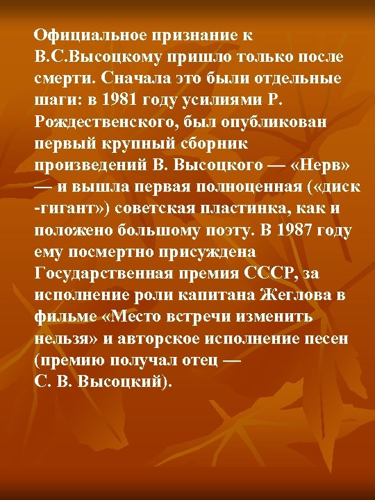  Официальное признание к В. С. Высоцкому пришло только после смерти. Сначала это были