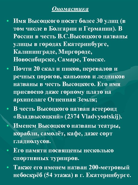 Ономастика • Имя Высоцкого носят более 30 улиц (в том числе в Болгарии и