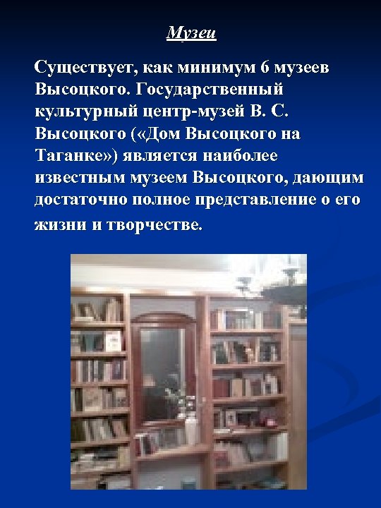 Музеи Существует, как минимум 6 музеев Высоцкого. Государственный культурный центр-музей В. С. Высоцкого (