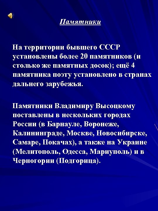 Памятники На территории бывшего СССР установлены более 20 памятников (и столько же памятных досок);