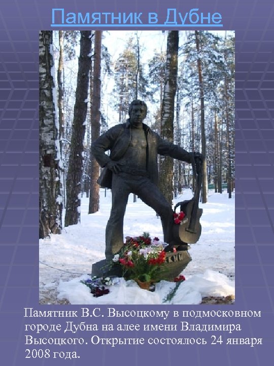 Памятник в Дубне Памятник В. С. Высоцкому в подмосковном городе Дубна на алее имени