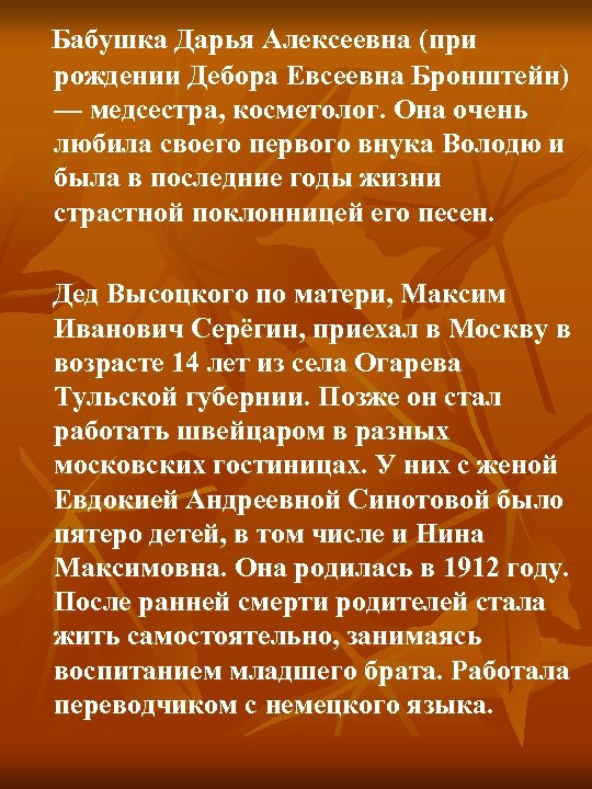  Бабушка Дарья Алексеевна (при рождении Дебора Евсеевна Бронштейн) — медсестра, косметолог. Онa очень