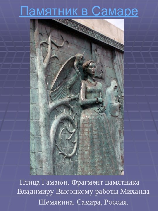 Памятник в Самаре Птица Гамаюн. Фрагмент памятника Владимиру Высоцкому работы Михаила Шемякина. Самара, Россия.