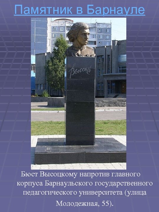 Памятник в Барнауле Бюст Высоцкому напротив главного корпуса Барнаульского государственного педагогического университета (улица Молодежная,