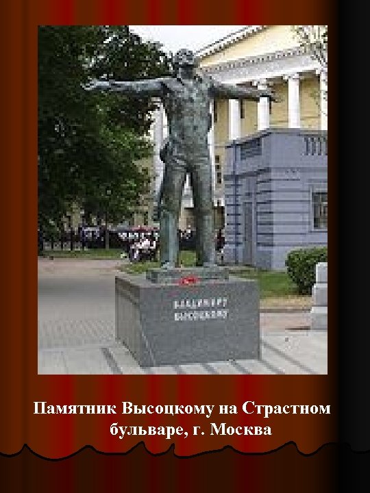 Памятник Высоцкому на Страстном бульваре, г. Москва 