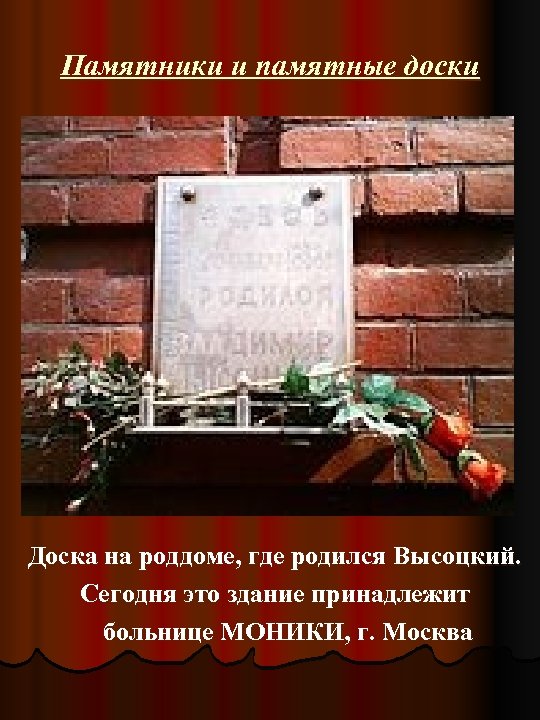 Памятники и памятные доски Доска на роддоме, где родился Высоцкий. Сегодня это здание принадлежит