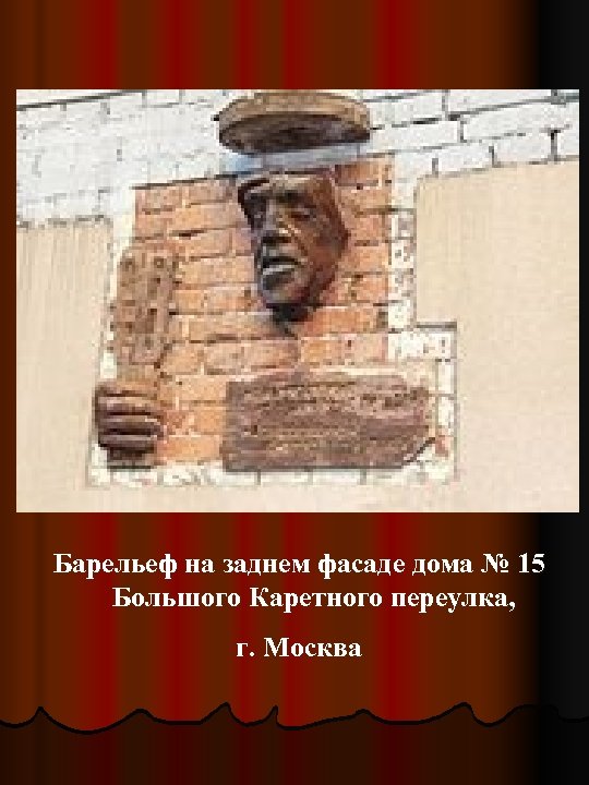 Барельеф на заднем фасаде дома № 15 Большого Каретного переулка, г. Москва 