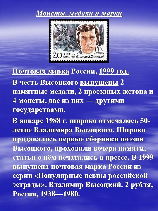 Монеты, медали и марки Почтовая марка России, 1999 год. В честь Высоцкого выпущены 2