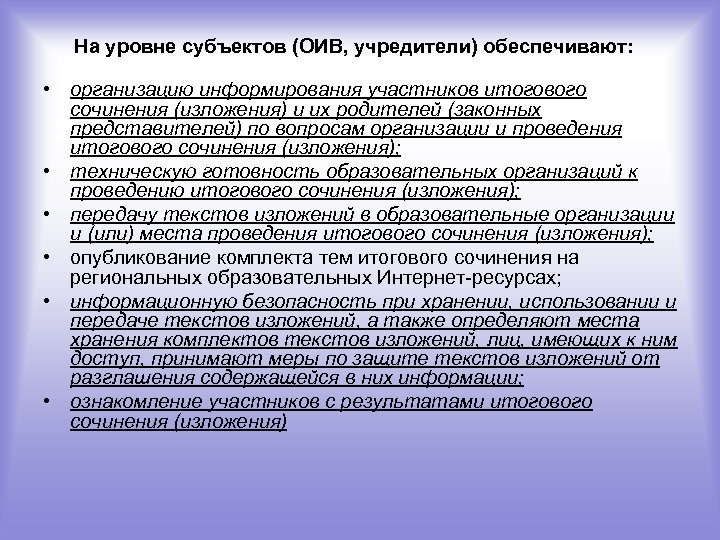 На уровне субъектов (ОИВ, учредители) обеспечивают: • организацию информирования участников итогового сочинения (изложения) и