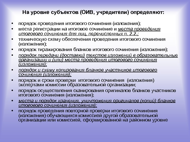 На уровне субъектов (ОИВ, учредители) определяют: • • • порядок проведения итогового сочинения (изложения);