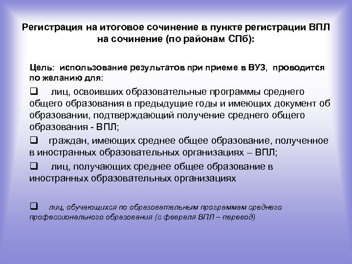 Регистрация на итоговое сочинение в пункте регистрации ВПЛ на сочинение (по районам СПб): Цель: