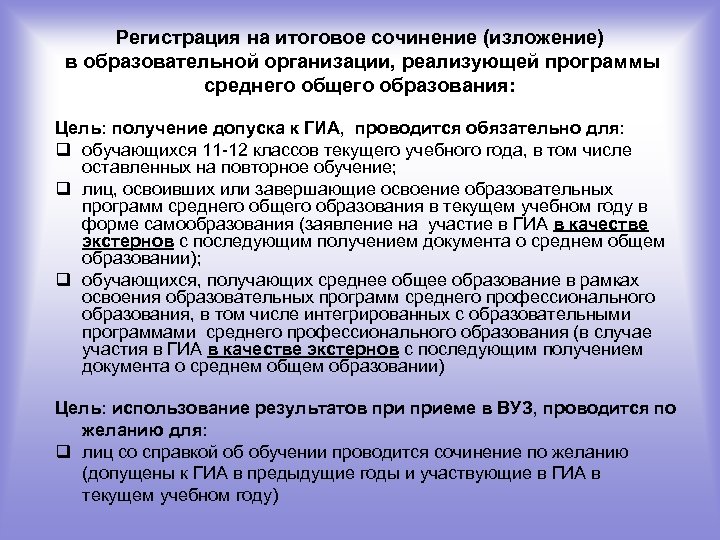 Регистрация на итоговое сочинение (изложение) в образовательной организации, реализующей программы среднего общего образования: Цель: