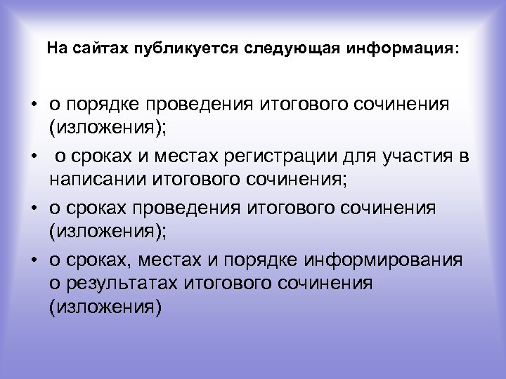 На сайтах публикуется следующая информация: • о порядке проведения итогового сочинения (изложения); • о