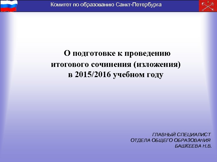 Комитет по образованию Санкт-Петербурга О подготовке к проведению итогового сочинения (изложения) в 2015/2016 учебном