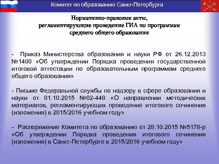 Комитет по образованию Санкт-Петербурга Нормативно-правовые акты, регламентирующие проведение ГИА по программам среднего общего образования