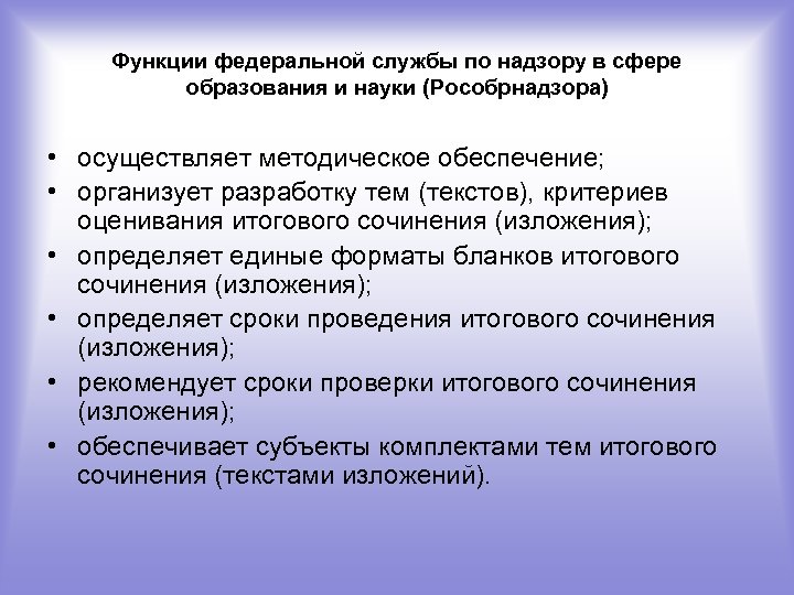 Функции федеральной службы по надзору в сфере образования и науки (Рособрнадзора) • осуществляет методическое