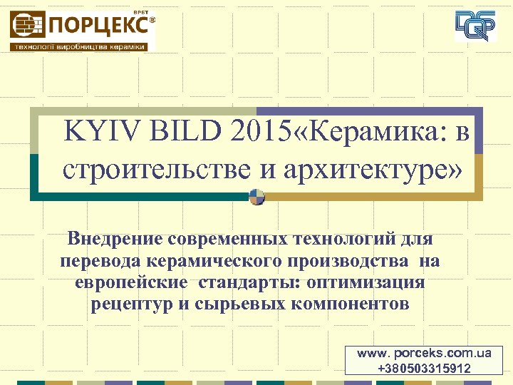KYIV BILD 2015 «Керамика: в строительстве и архитектуре» Внедрение современных технологий для перевода керамического