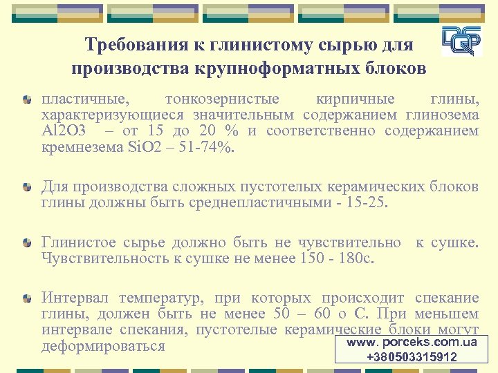 Требования к глинистому сырью для производства крупноформатных блоков пластичные, тонкозернистые кирпичные глины, характеризующиеся значительным
