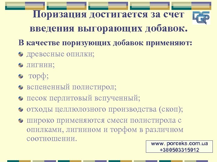 Поризация достигается за счет введения выгорающих добавок. В качестве поризующих добавок применяют: древесные опилки;