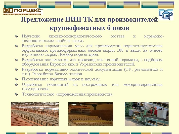 Предложение НИЦ ТК для производителей крупнофоматных блоков Изучение химико-минералогического состава и керамикотехнологических свойств сырья.