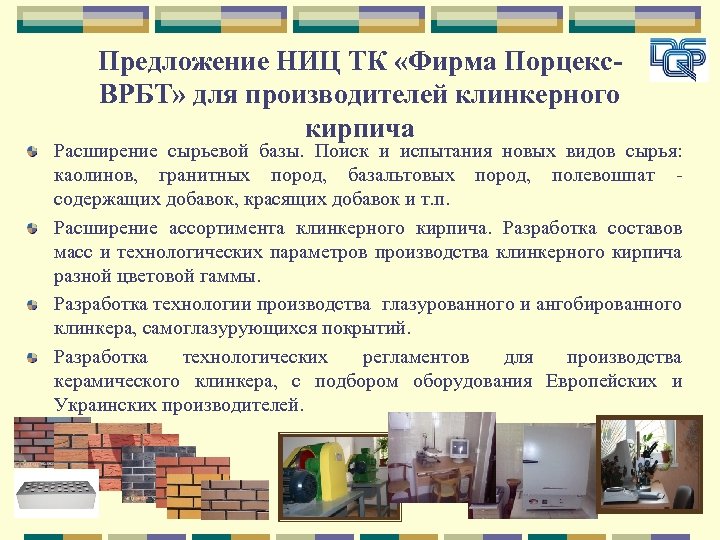 Предложение НИЦ ТК «Фирма Порцекс. ВРБТ» для производителей клинкерного кирпича Расширение сырьевой базы. Поиск