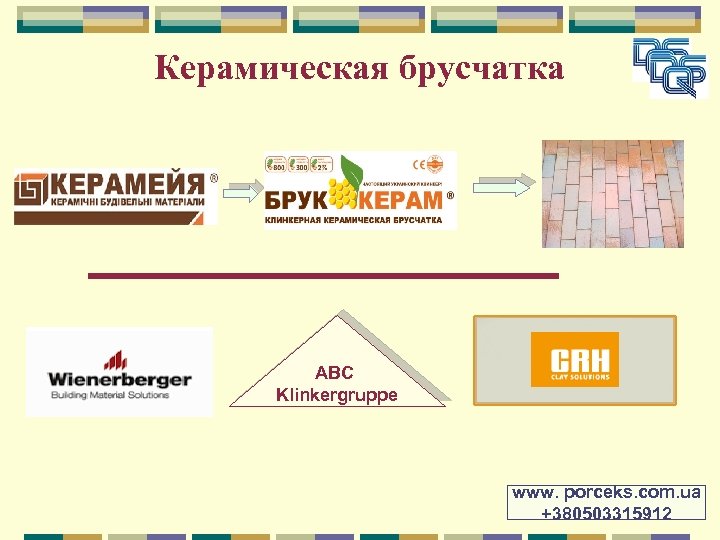 Керамическая брусчатка ABC Klinkergruppe www. porceks. com. ua +380503315912 