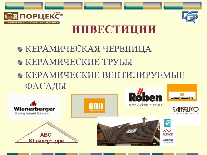 ИНВЕСТИЦИИ КЕРАМИЧЕСКАЯ ЧЕРЕПИЦА КЕРАМИЧЕСКИЕ ТРУБЫ КЕРАМИЧЕСКИЕ ВЕНТИЛИРУЕМЫЕ ФАСАДЫ ABC Klinkergruppe 