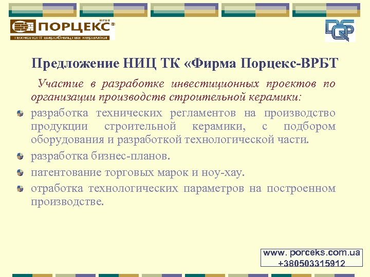 Предложение НИЦ ТК «Фирма Порцекс-ВРБТ Участие в разработке инвестиционных проектов по организации производств строительной