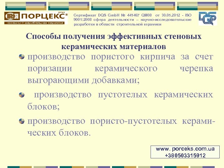 Сертификат DQS Gmb. H № 441467 QM 08 от 30. 05. 2012 - ISO