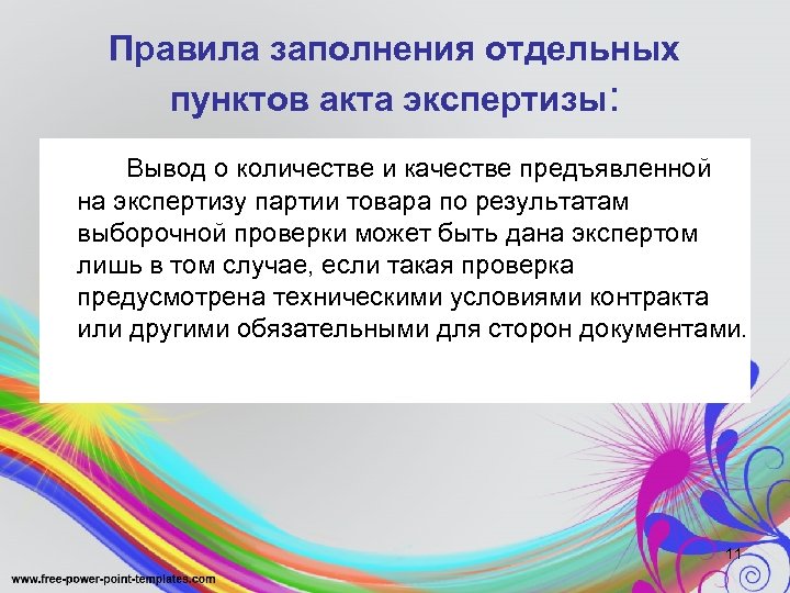 Правила заполнения отдельных пунктов акта экспертизы: Вывод о количестве и качестве предъявленной на экспертизу