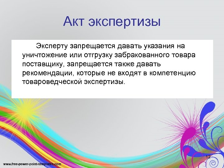 Акт экспертизы Эксперту запрещается давать указания на уничтожение или отгрузку забракованного товара поставщику, запрещается