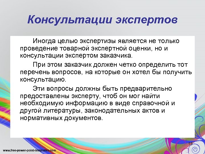 Консультации экспертов Иногда целью экспертизы является не только проведение товарной экспертной оценки, но и