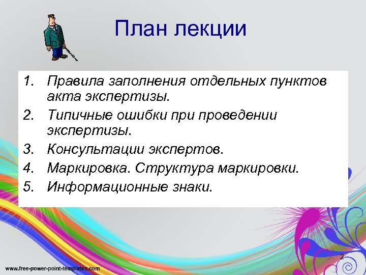 План лекции 1. Правила заполнения отдельных пунктов акта экспертизы. 2. Типичные ошибки проведении экспертизы.