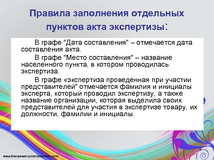 Правила заполнения отдельных пунктов акта экспертизы: В графе 