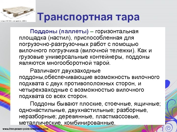 Транспортная тара Поддоны (паллеты) – горизонтальная площадка (настил), приспособленная для погрузочно-разгрузочных работ с помощью