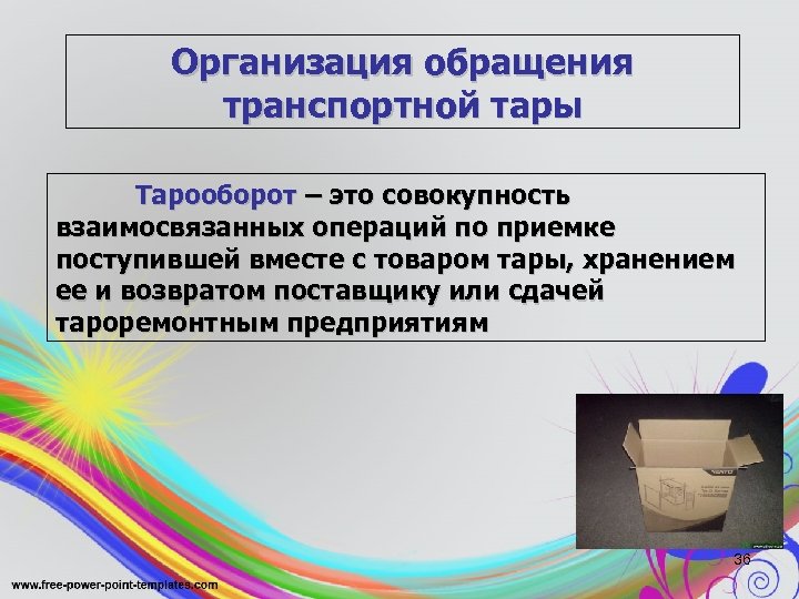 Организация обращения транспортной тары Тарооборот – это совокупность взаимосвязанных операций по приемке поступившей вместе