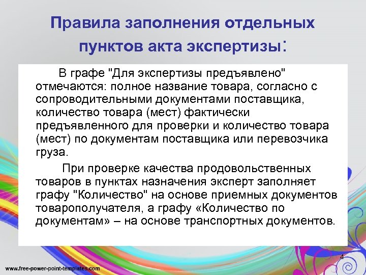 Правила заполнения отдельных пунктов акта экспертизы: В графе 