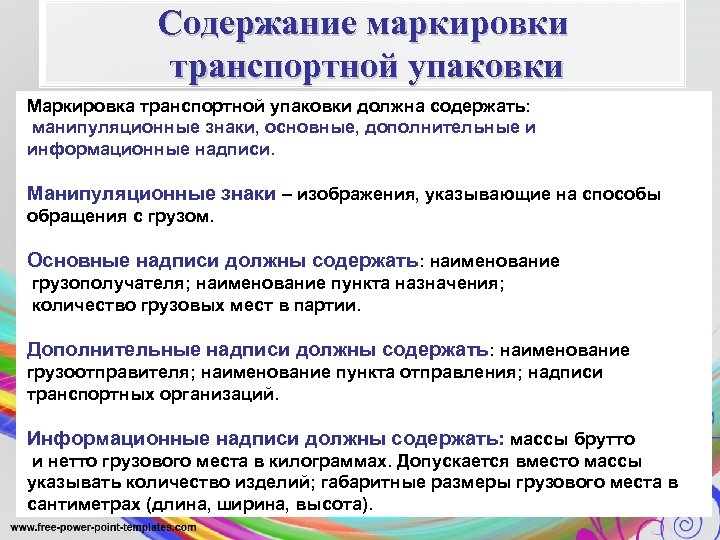 Содержание маркировки транспортной упаковки Маркировка транспортной упаковки должна содержать: манипуляционные знаки, основные, дополнительные и