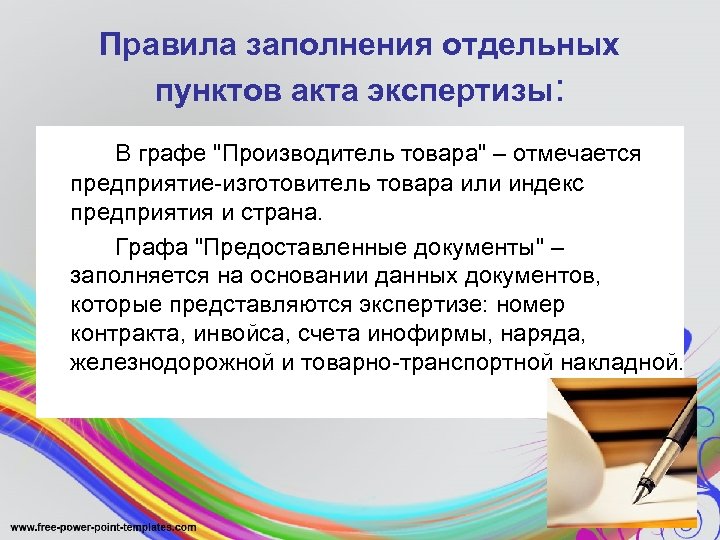 Правила заполнения отдельных пунктов акта экспертизы: В графе 