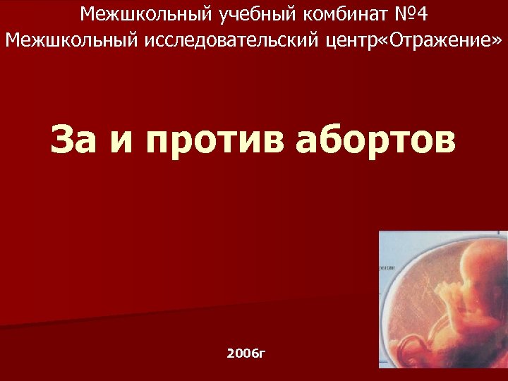 Межшкольный учебный комбинат № 4 Межшкольный исследовательский центр «Отражение» За и против абортов 2006