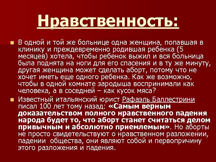 Нравственность: В одной и той же больнице одна женщина, попавшая в клинику и преждевременно