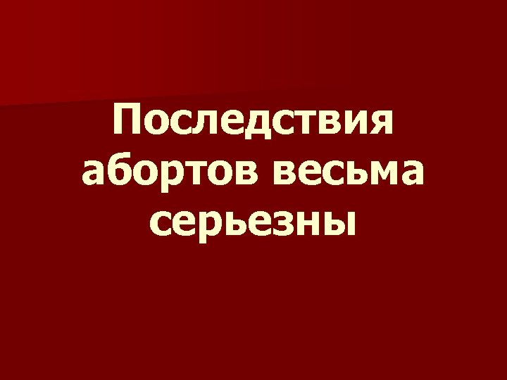 Последствия абортов весьма серьезны 