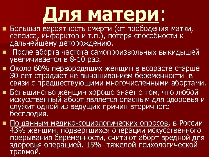 Для матери: n n n Большая вероятность смерти (от прободения матки, сепсиса, инфарктов и