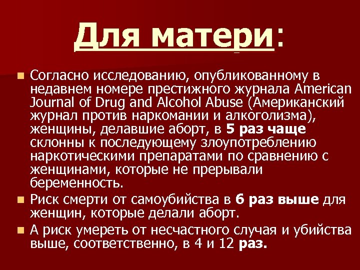 Для матери: Согласно исследованию, опубликованному в недавнем номере престижного журнала American Journal of Drug